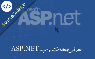 معرفی صفحات وب ASP.NET